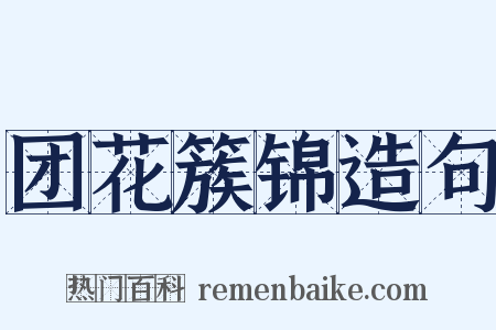 团花簇锦造句是什么意思的图片